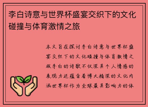 李白诗意与世界杯盛宴交织下的文化碰撞与体育激情之旅