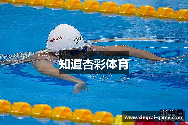 知道杏彩体育